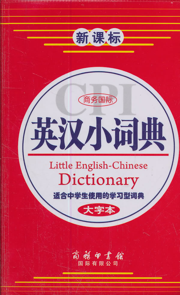 商务国际英汉小词典--大字本