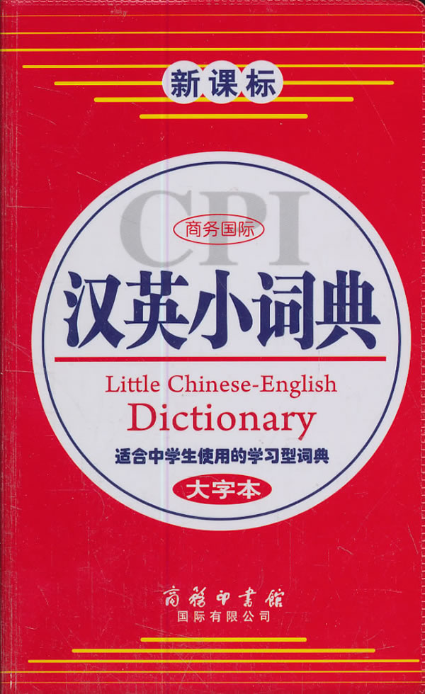 商务国际汉英小词典--大字本