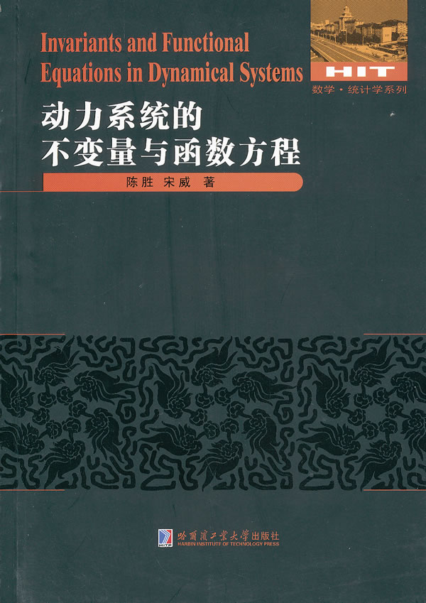 动力系统的不变量与函数方程