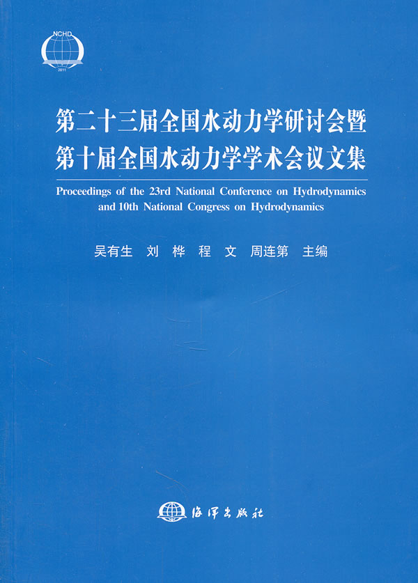 第二十三届全国水动力学研讨会暨第十届全国水动力学学术会议文集