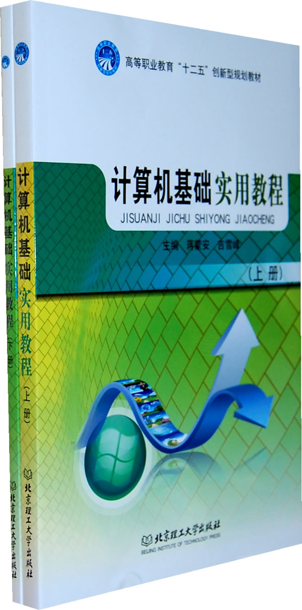 计算机基础实用教程-(全2册)