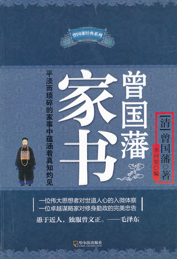 曾国藩家书