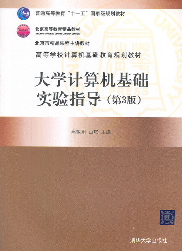 大学计算机基础实验指导-(第3版)