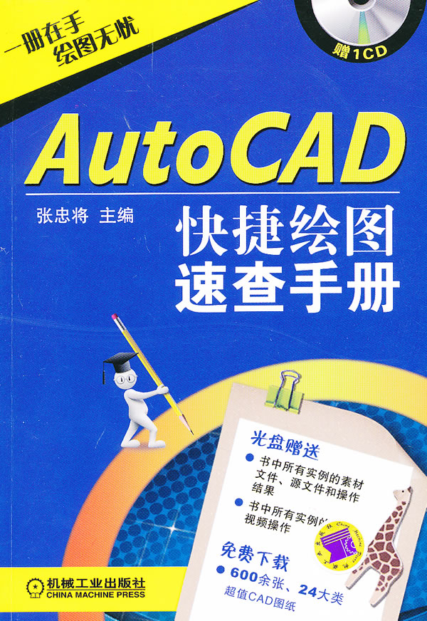 AUTOCAD快捷绘图速查手册