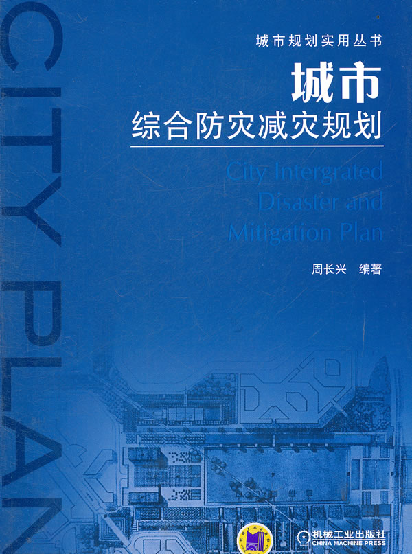 城市综合防灾减灾规划(城市规划实用丛书)