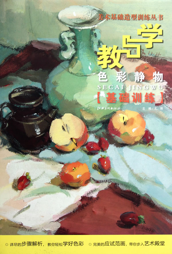 色彩静物基础训练-教与学