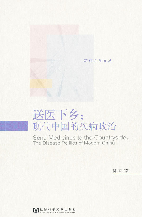 送医下乡:现代中国的疾病政治