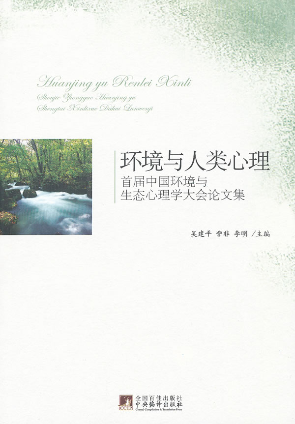环境与人类心理-首届中国环境与生态心理学大会论文集