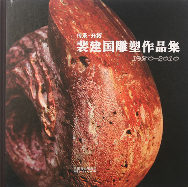 传承·开拓:裴建国雕塑作品集:1980-2010