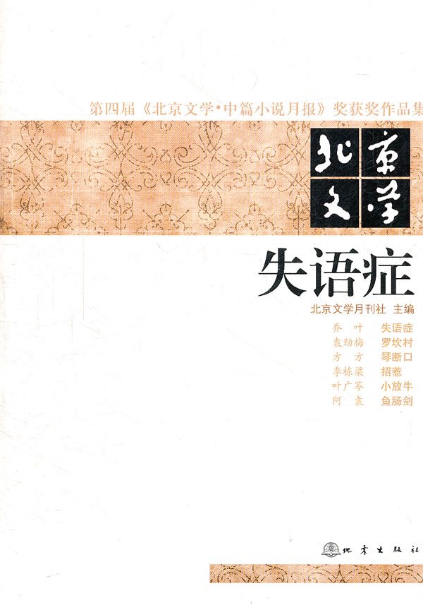 失语症-北京文学