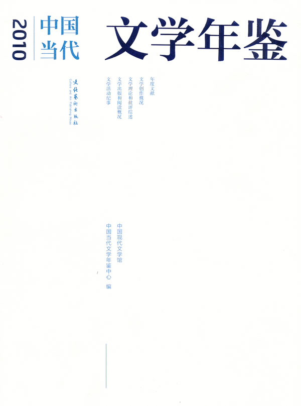 2010-中国当代文学年鉴