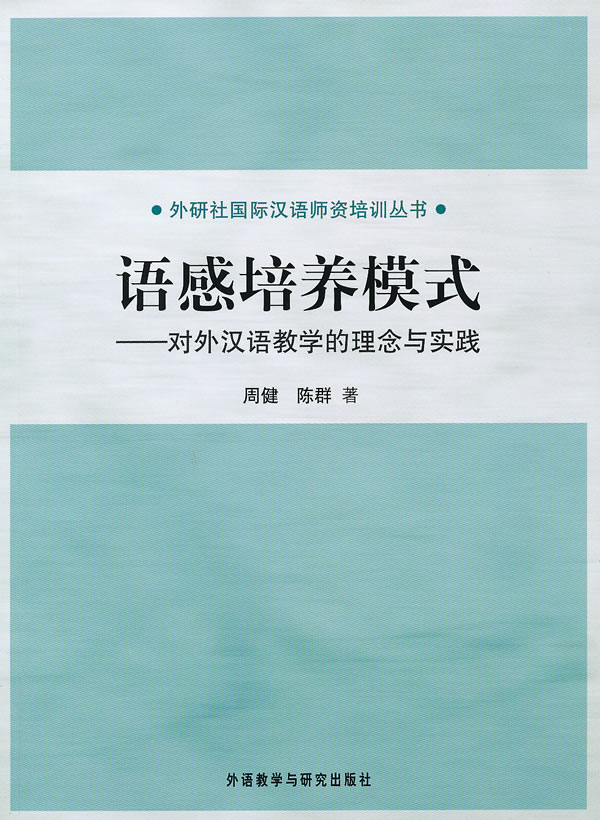 语感培养模式-对外汉语教学的理念与实践