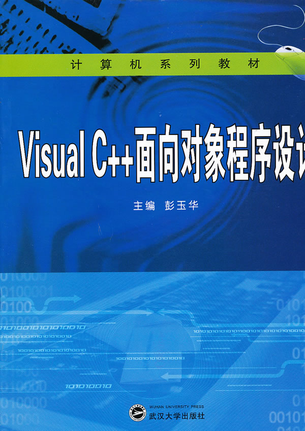 Visual C++面向对象程序设计