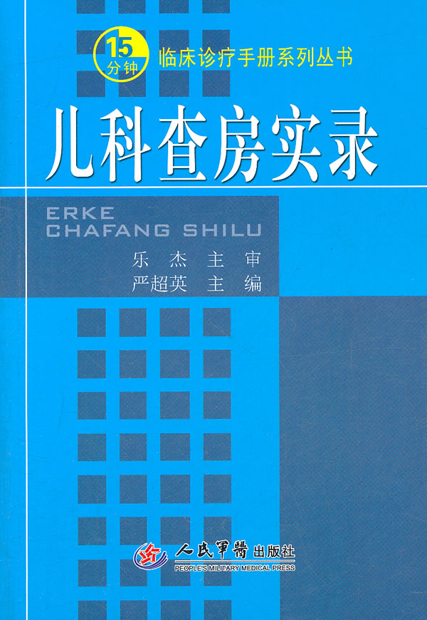 儿科查房实录