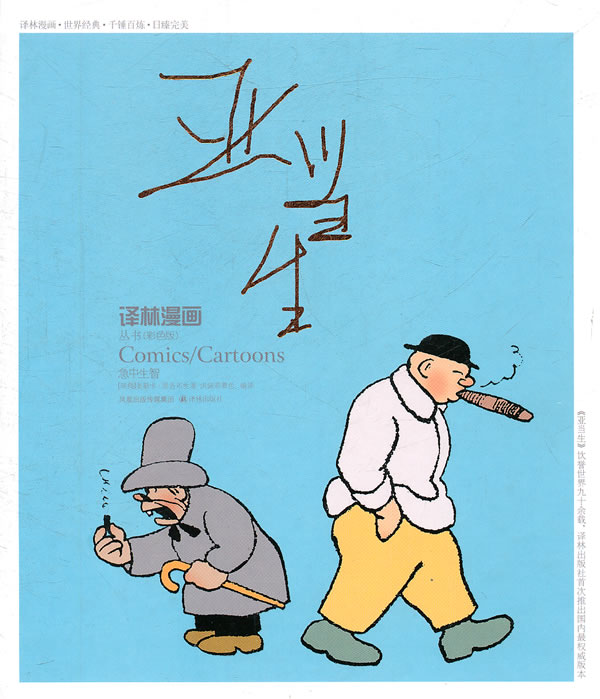 译林漫画丛书-亚当生(彩色版)