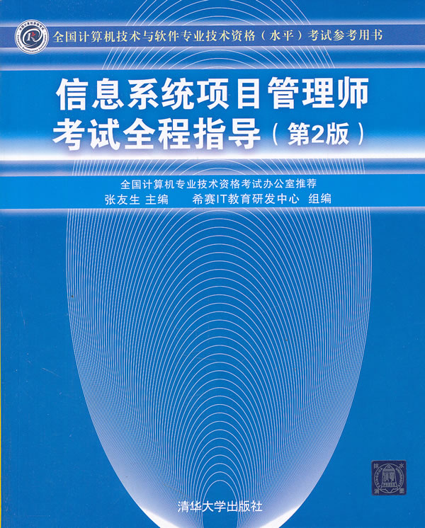 信息系统项目管理师考试全程指导(第2版)(全国计算机技术与软件专业技术资格(水平)考试参考用书)