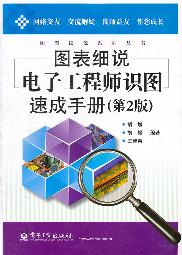 图表说电子工程识图速成手册(第2版)