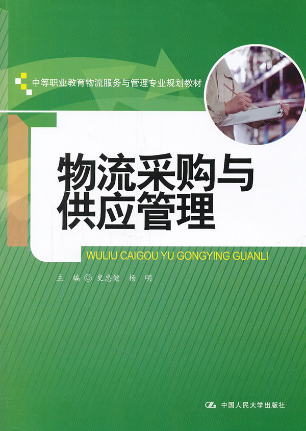 物流采购与供应管理(中等职业教育物流服务与管理专业规划教材)