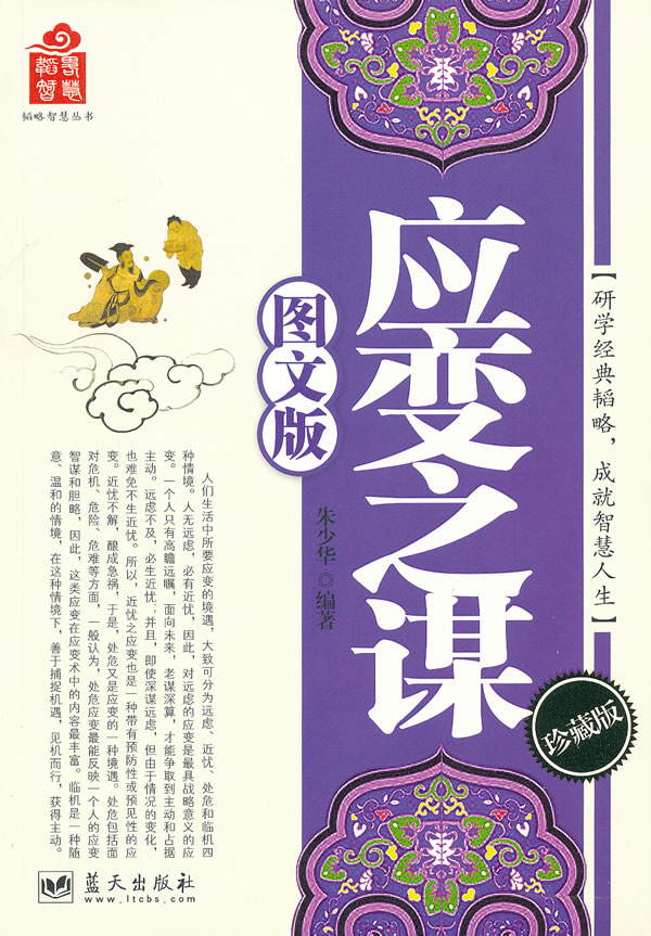 韬略智慧丛书--应变之谋 图文版