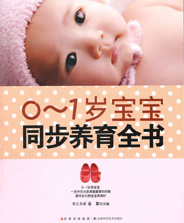 0-1岁宝宝同步养育全书