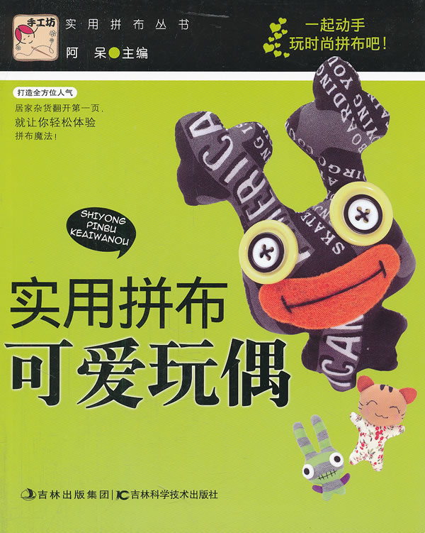 实用拼布可爱玩偶