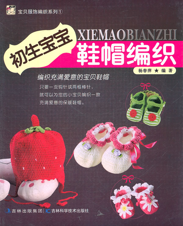 初生宝宝鞋帽编织