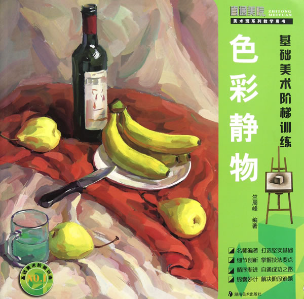 色彩静物-基础美术阶梯训练