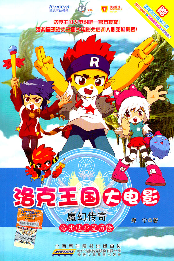 洛比迪亚星历险-洛克王国大电影-魔幻传奇-赠圣龙骑士魔法礼包