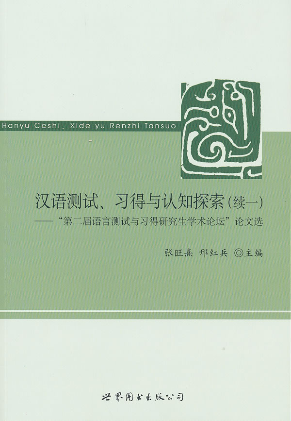 汉语测试.习得与认知探索(续一)-第二届语言测试与习得研究生学术论坛论文选