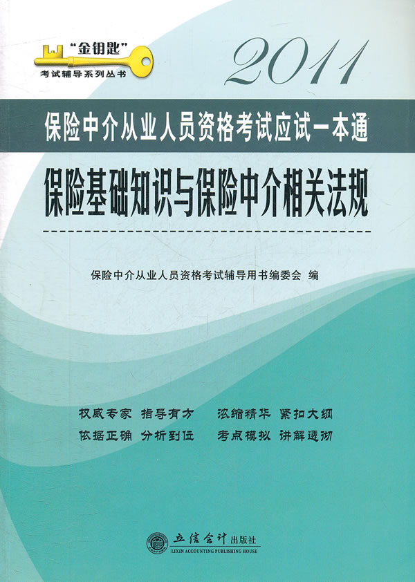 2011-保险基础知识与保险中介相关法规-保险中介从业人员资格考试应试一本通