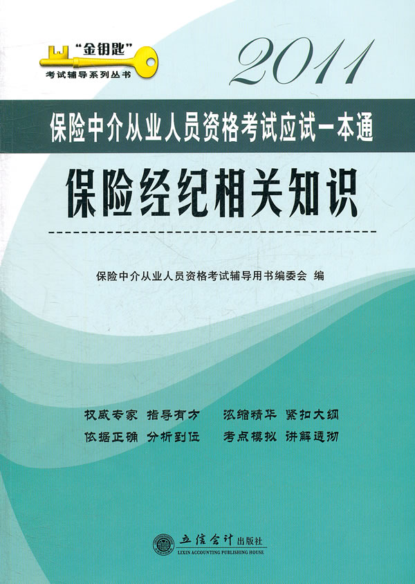 2011-保险经纪相关知识-保险中介从业人员资格考试应试一本通
