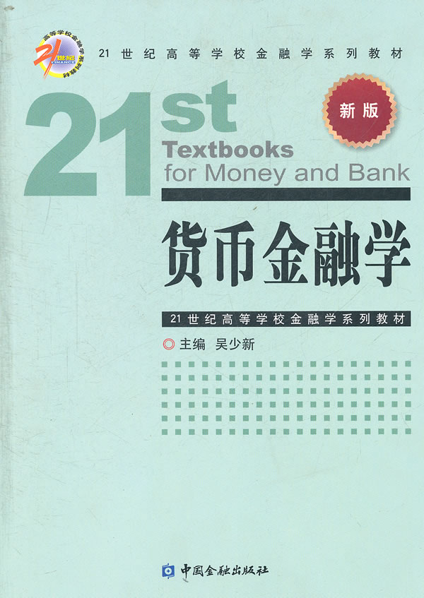 货币金融学-新版