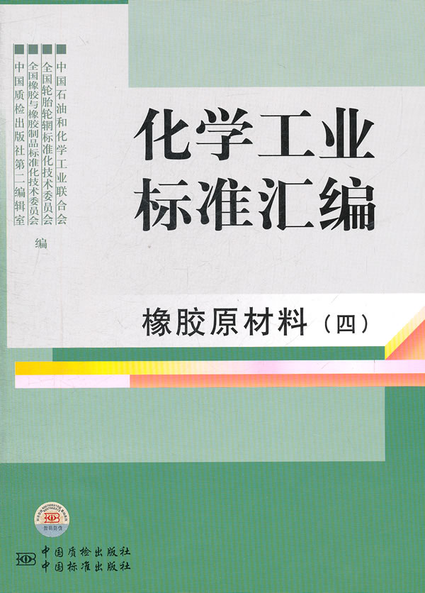 橡胶原材料-化学工业标准汇编-四