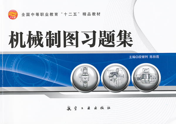机械制图习题集