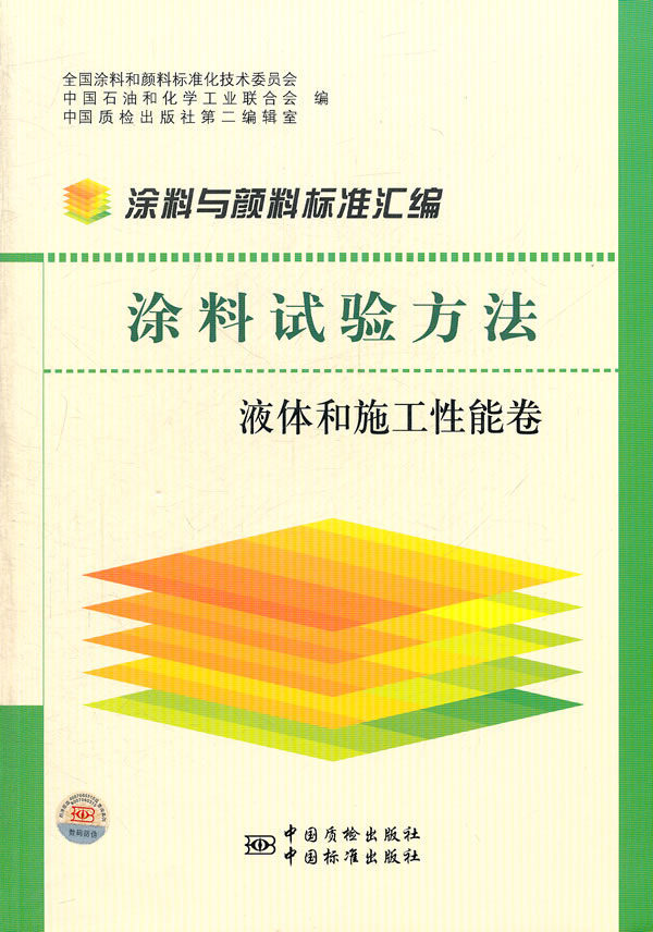 液体和施工性能卷-涂料实验方法-涂料与颜料标准汇编