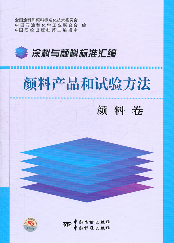 颜料卷-颜料产品和试验方法-涂料与颜料标准汇编