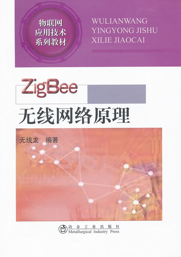 ZigBee无线网络原理