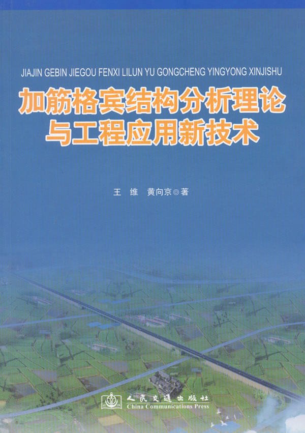 加筋格宾结构分析理论与工程应用新技术