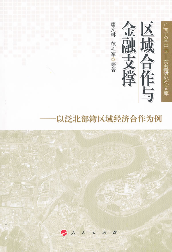 区域合作与金融支撑-以泛北部湾区域经济合作为例