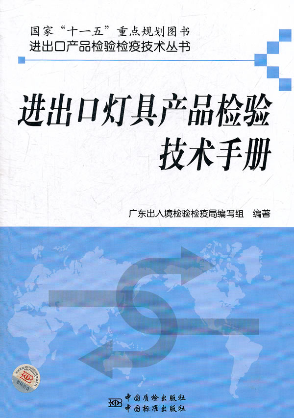 进出口灯具产品检验技术手册