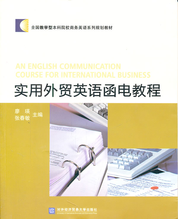实用外贸英语函电教程