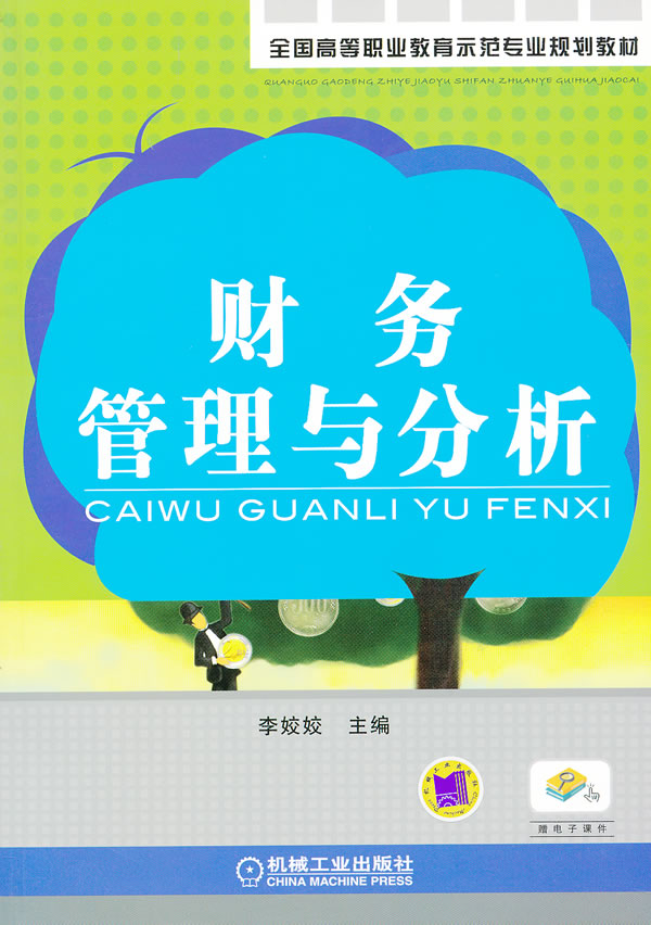 财务管理与分析
