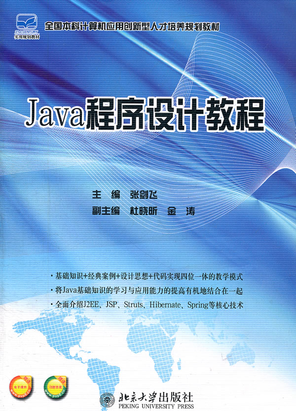Java程序设计教程