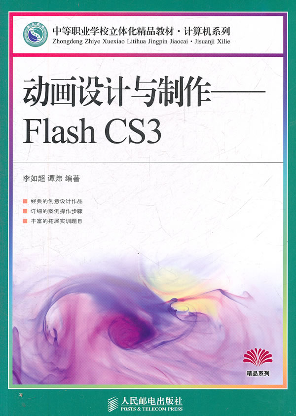 动画设计与制作-Flash CS3