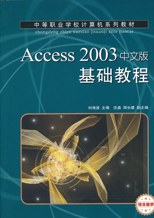 Access 2003中文版基础教程