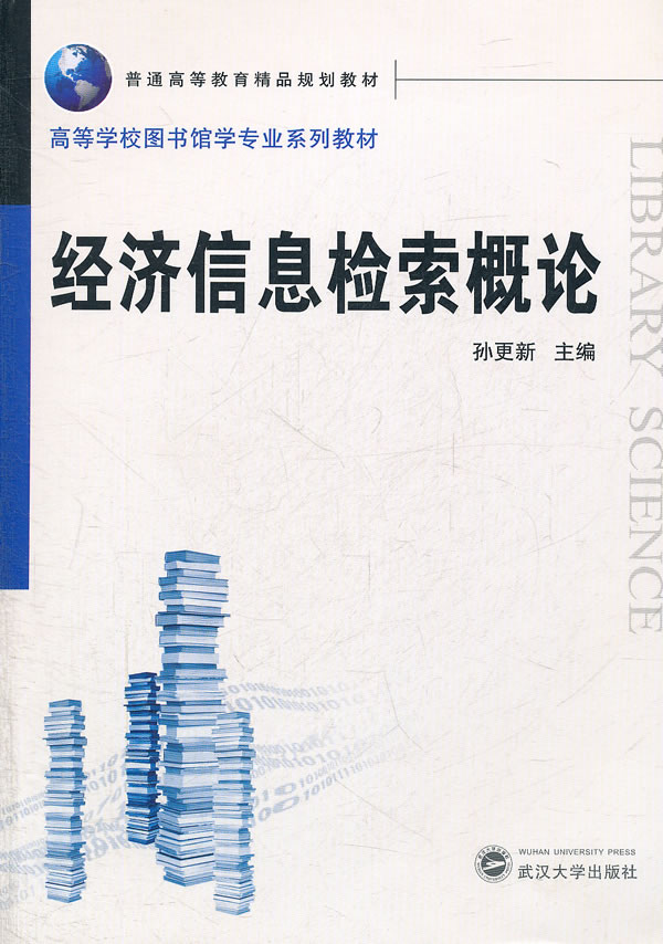 经济信息检索概论