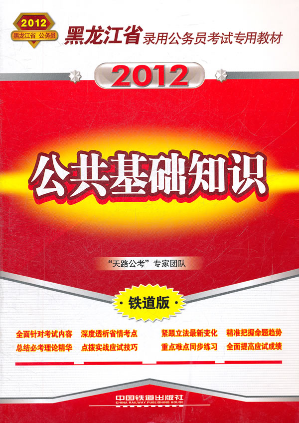 2012-公共基础知识-铁道版