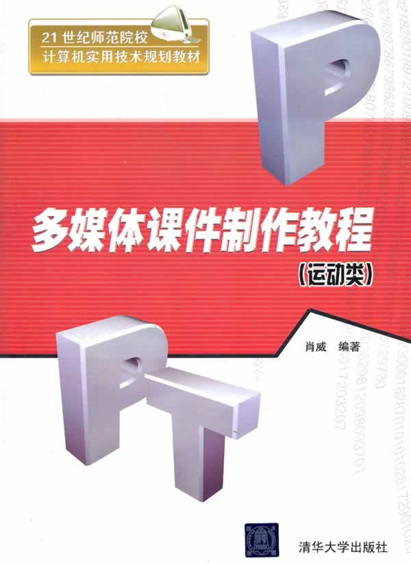 多媒体课件制作教程-运动类