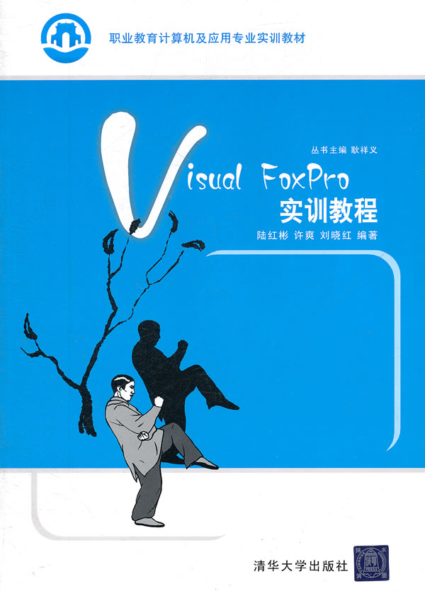 Visual Foxpro 实训教程