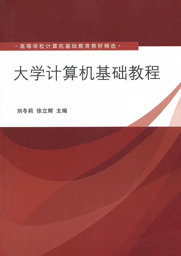 大学计算机基础教程